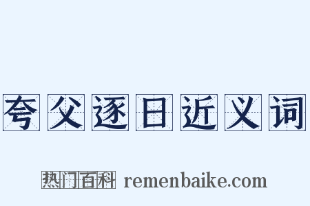 夸父逐日近义词是什么意思的图片